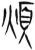 烦(简·汉·张家山)