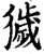 獩(印刷字体·宋·增韵)