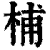 㭪(印刷字体·清·康熙字典)
