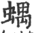 𧍪(印刷字体·宋·广韵)