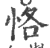 恪(印刷字体·宋·广韵)