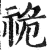 祪(印刷字体·明·洪武正韵)