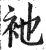 衪(印刷字体·明·洪武正韵)