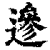 遪(印刷字体·清·康熙字典)