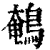 鹌(印刷字体·清·康熙字典)