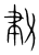 𠡫(传抄·宋·集篆古文韵海)