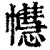 𢅫(印刷字体·清·康熙字典)