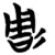 雕(简·楚〔战国〕·信阳)