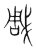 雕(传抄·宋·集篆古文韵海)