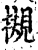 摫(印刷字体·宋·增韵)