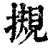 摫(印刷字体·清·康熙字典)