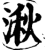 湫(印刷字体·宋·增韵)
