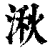 湫(印刷字体·清·康熙字典)