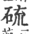 硫(印刷字体·宋·广韵)