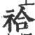祫(印刷字体·宋·广韵)
