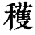获(印刷字体·清·康熙字典)