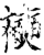 襫(印刷字体·宋·增韵)