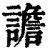谵(印刷字体·清·康熙字典)