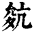 𡕬(印刷字体·清·康熙字典)