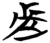 𰙬(简·楚〔战国〕·包山)