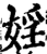 淫(印刷字体·宋·增韵)
