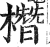 橬(印刷字体·明·洪武正韵)