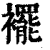 摆(印刷字体·清·康熙字典)