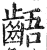 龉(印刷字体·明·洪武正韵)