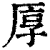 𠩭(印刷字体·清·康熙字典)
