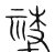 𥙭(传抄·宋·集篆古文韵海)