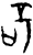 𥩭(甲骨文·商·无名组)