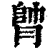 𦝭(印刷字体·清·康熙字典)