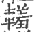 䡭(印刷字体·宋·广韵)