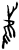 𰙭(甲骨文·商·𠂤宾间)