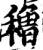 稆(印刷字体·宋·增韵)