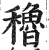 稆(印刷字体·明·洪武正韵)