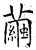 茧(石经·唐·开成石经)