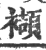 襭(印刷字体·宋·广韵)