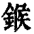 鍭(印刷字体·清·康熙字典)
