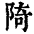 陭(印刷字体·清·康熙字典)