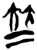 𡘋(简·楚〔战国〕·郭店)