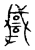 𢨋(传抄·宋·古文四声韵)