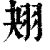 𦐋(印刷字体·清·康熙字典)