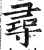 尋(印刷字体·明·洪武正韵)