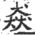 猋(印刷字体·宋·广韵)