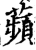 苹(印刷字体·宋·增韵)