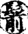 鬋(印刷字体·宋·增韵)