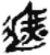 遮(简·秦·睡虎地)