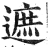 遮(印刷字体·明·洪武正韵)