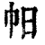 𢁯(印刷字体·清·康熙字典)